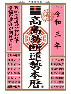cover image of 高島易断運勢本暦 令和三年版